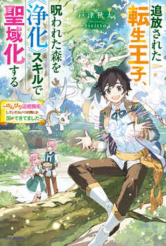 追放された転生王子、呪われた森を《浄化》スキルで聖域化する　～のんびり辺境開拓していたらいつの間にか国ができてました～