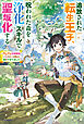 追放された転生王子、呪われた森を《浄化》スキルで聖域化する　～のんびり辺境開拓していたらいつの間にか国ができてました～