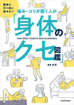 整体に行く前に読みたい　痛み・コリが続く人の「身体のクセ図鑑」