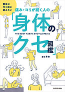 整体に行く前に読みたい　痛み・コリが続く人の「身体のクセ図鑑」