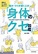 整体に行く前に読みたい　痛み・コリが続く人の「身体のクセ図鑑」