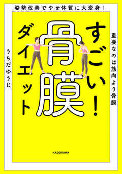 姿勢改善でやせ体質に大変身！　重要なのは筋肉より骨膜　すごい！ 骨膜ダイエット