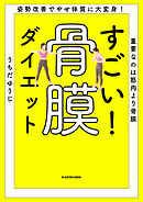 姿勢改善でやせ体質に大変身！　重要なのは筋肉より骨膜　すごい！ 骨膜ダイエット