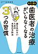 もう二度と歯医者の治療がいらなくなる３つの習慣　歯を失わないための本気の予防法
