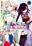 ゲーム世界で魔物に転生してしまった俺、前世で推しだったヒロインを拾ってしまう（２）