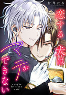 恋する犬はマテができない【タテスク】　＃009-2