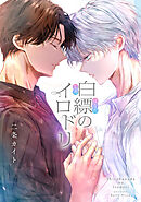 白縹のイロドリ 【タテスク】　第8話-1