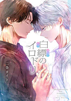 白縹のイロドリ 【タテスク】　第8話-2