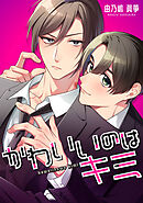 かわいいのはキミ【タテスク】　第1話-1
