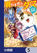 育ちすぎたタマ【分冊版】　5