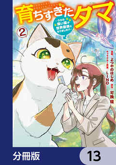 育ちすぎたタマ【分冊版】　13