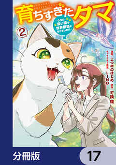 育ちすぎたタマ【分冊版】　17