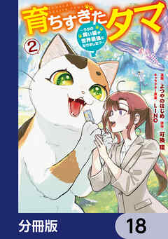 育ちすぎたタマ【分冊版】　18