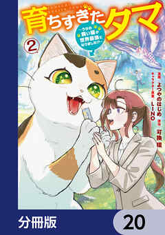 育ちすぎたタマ【分冊版】　20