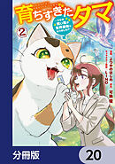 育ちすぎたタマ【分冊版】　20