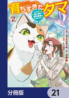 育ちすぎたタマ【分冊版】　21