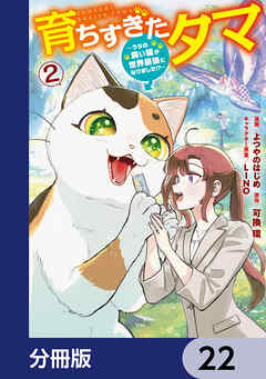 育ちすぎたタマ【分冊版】　22