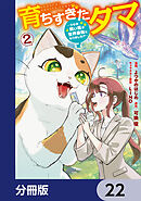 育ちすぎたタマ【分冊版】　22