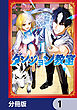 ダンジョン教室【分冊版】　1