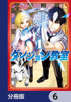 ダンジョン教室【分冊版】　6