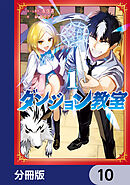 ダンジョン教室【分冊版】　10
