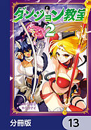 ダンジョン教室【分冊版】　13
