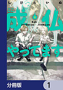 ここ、成仏やってます【分冊版】　1