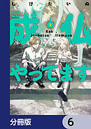ここ、成仏やってます【分冊版】　6