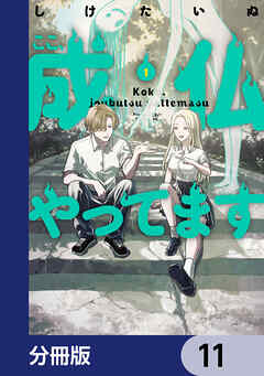 ここ、成仏やってます【分冊版】　11