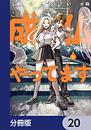 ここ、成仏やってます【分冊版】　20