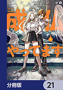 ここ、成仏やってます【分冊版】　21