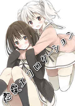 恋愛エコロケーション