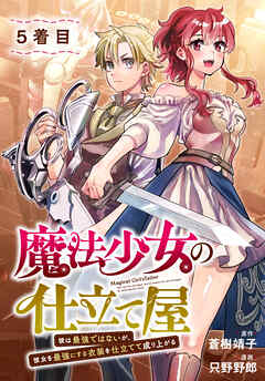 魔法少女の仕立て屋～彼は最強ではないが、彼女を最強にする衣装を仕立てて成り上がる～［ばら売り］　5着目