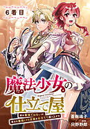 魔法少女の仕立て屋～彼は最強ではないが、彼女を最強にする衣装を仕立てて成り上がる～［ばら売り］　6着目