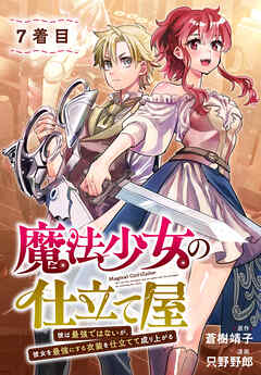 魔法少女の仕立て屋～彼は最強ではないが、彼女を最強にする衣装を仕立てて成り上がる～［ばら売り］　7着目