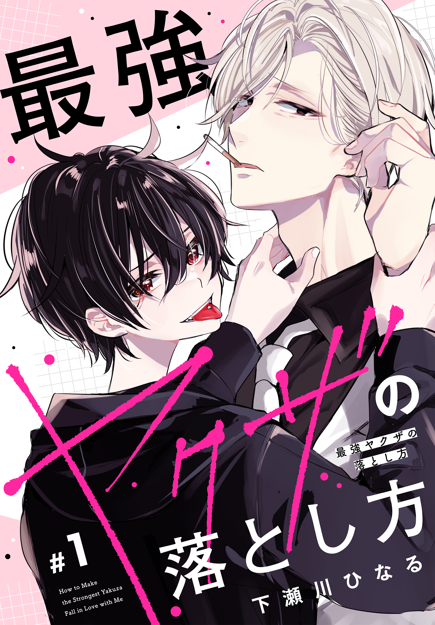 最強ヤクザの落とし方［ばら売り］ #01 - 下瀬川ひなる - 電子書籍