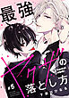 最強ヤクザの落とし方［ばら売り］　#05