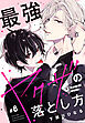 最強ヤクザの落とし方［ばら売り］　#08