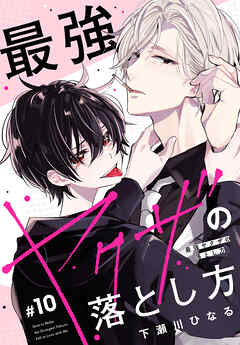 最強ヤクザの落とし方［ばら売り］　#10