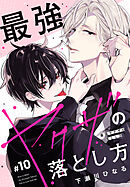最強ヤクザの落とし方［ばら売り］　#10
