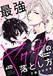 最強ヤクザの落とし方［ばら売り］　#10
