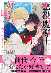 悪役魔導士なのに、スパダリ王子に好かれて困ってます！？ 分冊版 ： 1