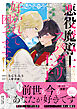悪役魔導士なのに、スパダリ王子に好かれて困ってます！？ 【電子限定描き下ろし漫画付き】