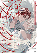 愛なんかクソくらえ 分冊版 ： 2