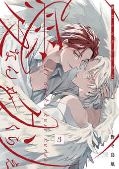 愛なんかクソくらえ 分冊版 ： 3