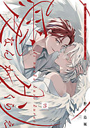 愛なんかクソくらえ 分冊版 ： 3