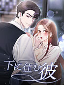 下に住む彼 第1話【全年齢版・タテヨミ】