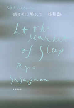 眠りの市場にて