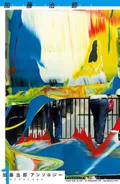 加藤治郎アンソロジー１