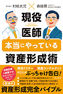 現役医師が本当にやっている資産形成術